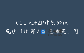 QL_RDFZP计划知识梳理（地部）_已录完，可自行安排进度
