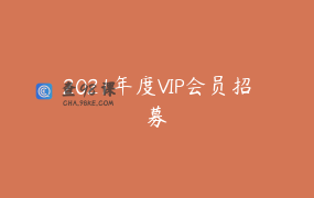 2021年度VIP会员招募