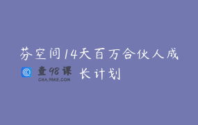 芬空间14天百万合伙人成长计划
