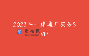 2023年一建通广实务SVIP