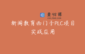 新阁教育西门子PLC项目实战应用