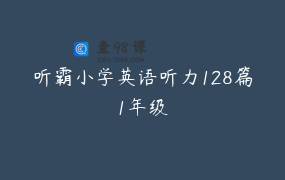 听霸小学英语听力128篇1年级