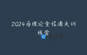 2024马理论全程通关训练营