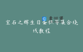 宝石之辉生日蛋糕等集合绕线教程