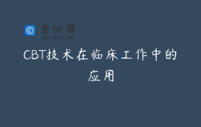 CBT技术在临床工作中的应用
