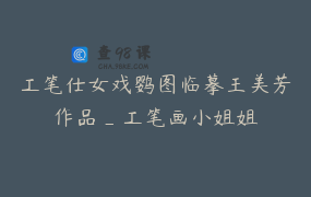 工笔仕女戏鹦图临摹王美芳作品_工笔画小姐姐