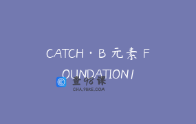 CATCH·B 元素 FOUNDATION1