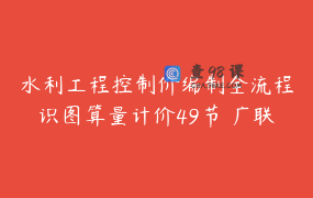 水利工程控制价编制全流程识图算量计价49节 广联达造价 土地整理_造价讲堂-李老师