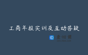 工商年报实训及互动答疑