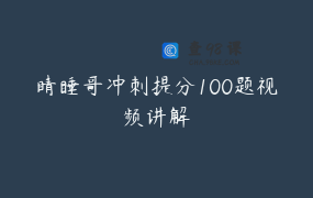 睛睡哥冲刺提分100题视频讲解