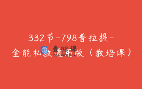 332节-798普拉提-全能私教通用版（教培课）· _ 途瑜伽4.沈阳8月7日北北阿斯汤加培训班