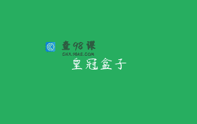 皇冠盒子