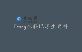 Fenny水彩记浮生资料