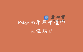 PolarDB开源布道师认证培训