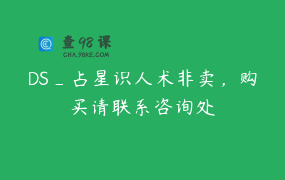 DS_占星识人术非卖，购买请联系咨询处