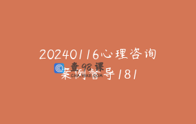 20240116心理咨询案例督导181