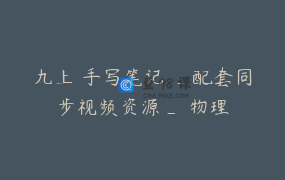 九上 手写笔记 _配套同步视频资源_ 物理