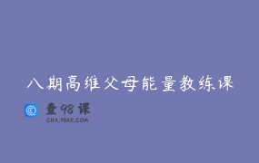 八期高维父母能量教练课