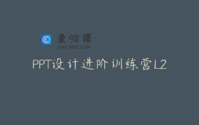 PPT设计进阶训练营L2