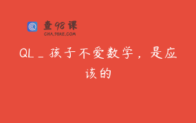 QL_孩子不爱数学，是应该的