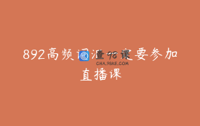 892高频词汇一定要参加直播课