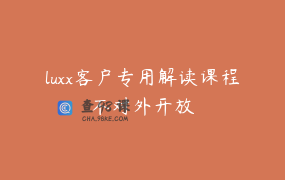 luxx客户专用解读课程不对外开放