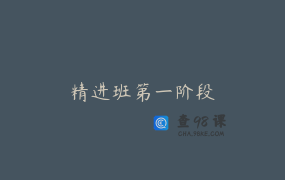 精进班第一阶段