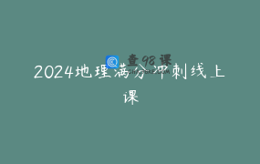 2024地理满分冲刺线上课