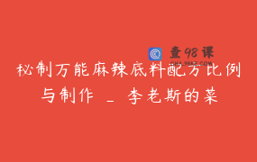秘制万能麻辣底料配方比例与制作 _ 李老斯的菜
