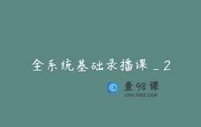 全系统基础录播课_2