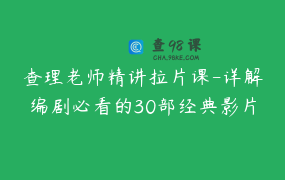 查理老师精讲拉片课-详解编剧必看的30部经典影片