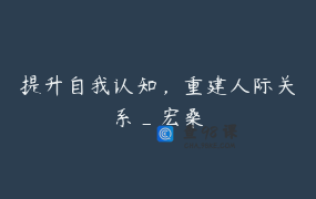 提升自我认知，重建人际关系_宏桑