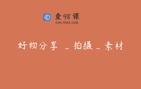 好物分享 _拍摄_素材