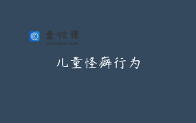 儿童怪癖行为