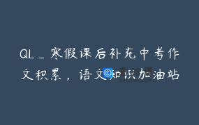 QL_寒假课后补充中考作文积累，语文知识加油站