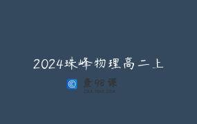 2024珠峰物理高二上