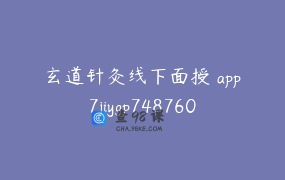 玄道针灸线下面授 app7jiygp748760