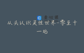 从头认识灵性世界-零至十一站