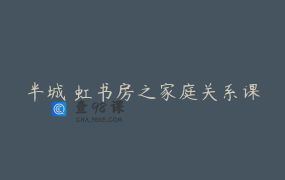 半城 虹书房之家庭关系课