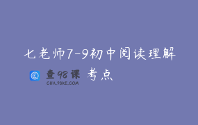 七老师7-9初中阅读理解考点