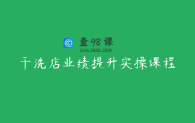 干洗店业绩提升实操课程