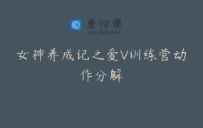 女神养成记之爱V训练营动作分解