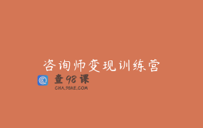 咨询师变现训练营