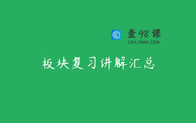 板块复习讲解汇总