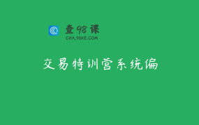 交易特训营系统偏