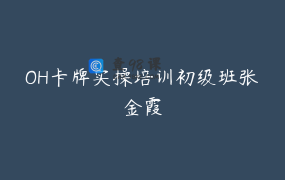 OH卡牌实操培训初级班张金霞
