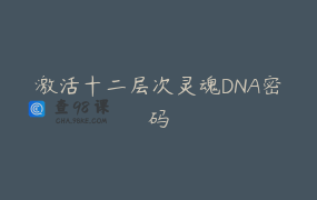 激活十二层次灵魂DNA密码