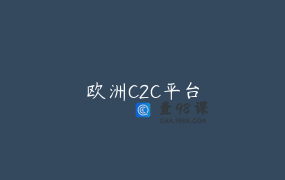 欧洲C2C平台