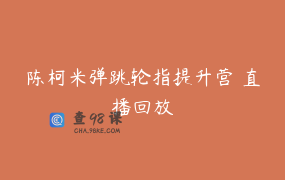 陈柯米弹跳轮指提升营 直播回放