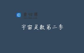 宇宙灵数第二季